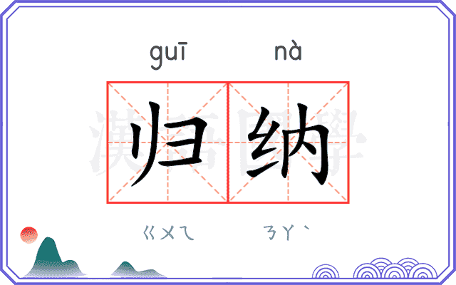 归纳