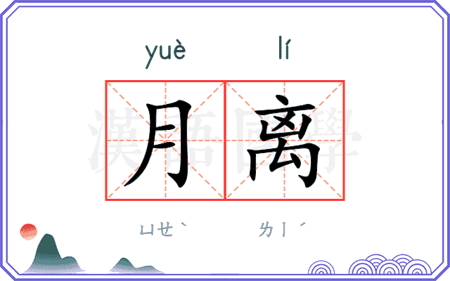 月离