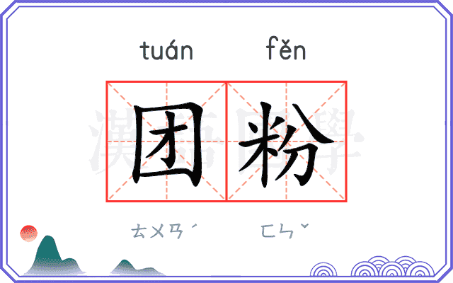 团粉