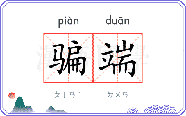 骗端
