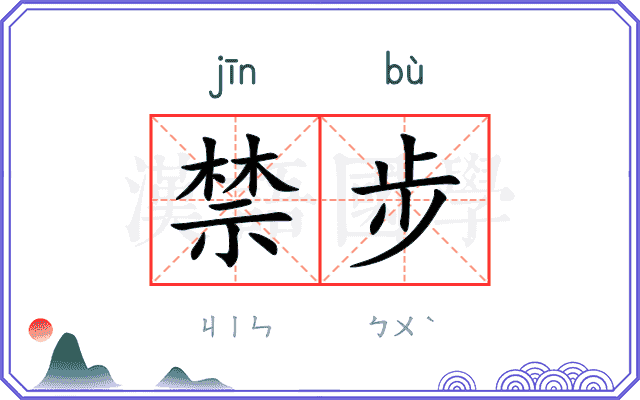 禁步