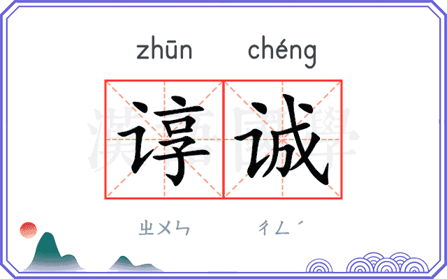 谆诚