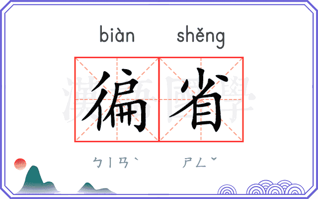 徧省
