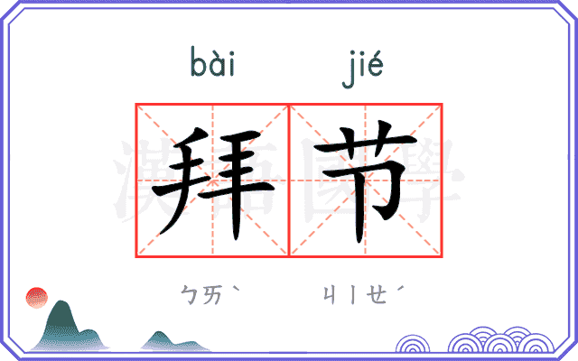 拜节