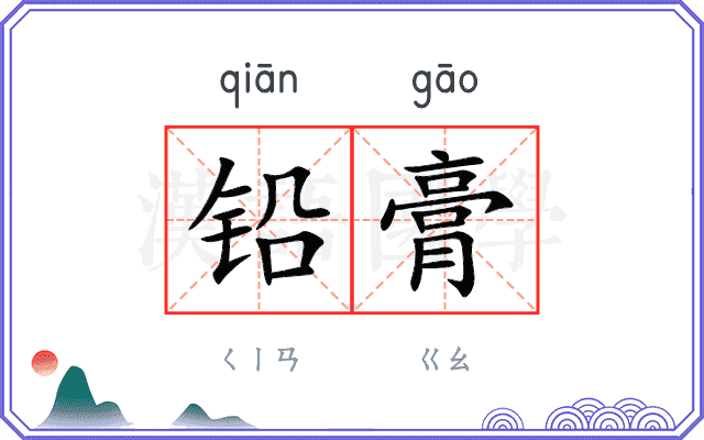铅膏