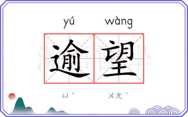 逾望