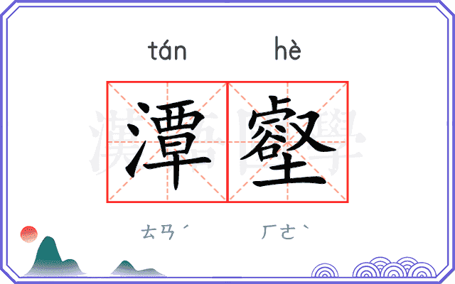 潭壑