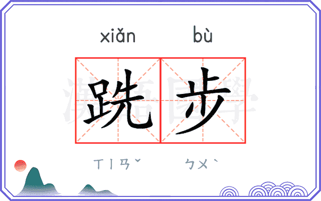 跣步