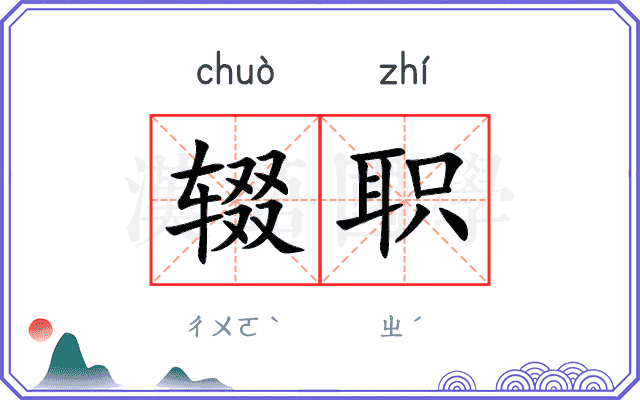 辍职