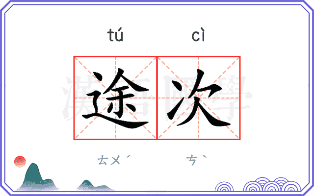 途次