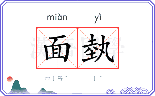 面埶