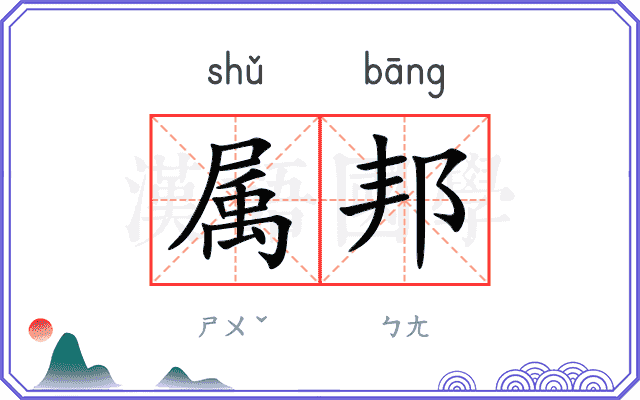 属邦