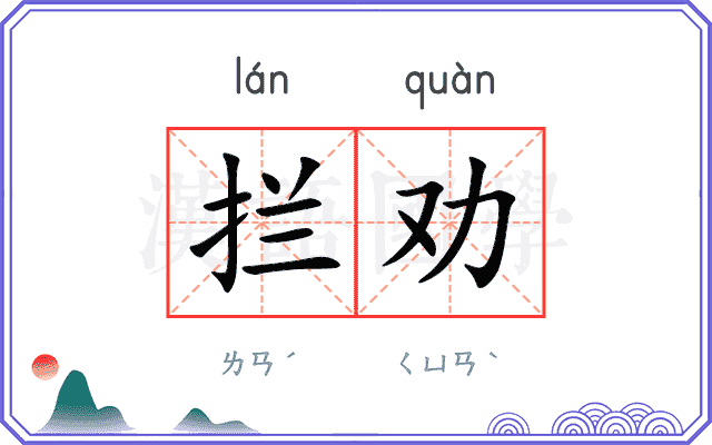 拦劝