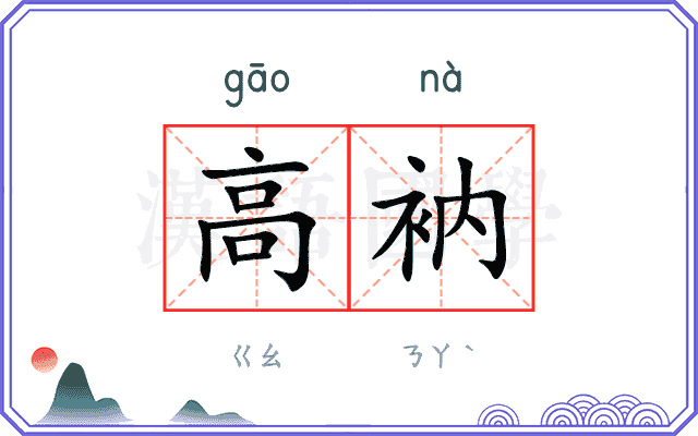 高衲