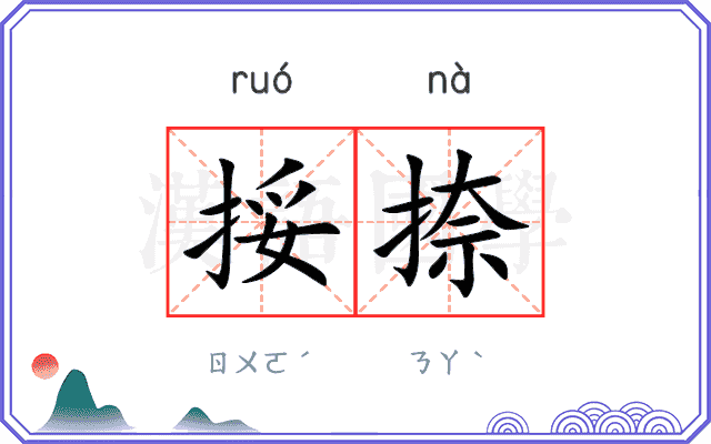 挼捺