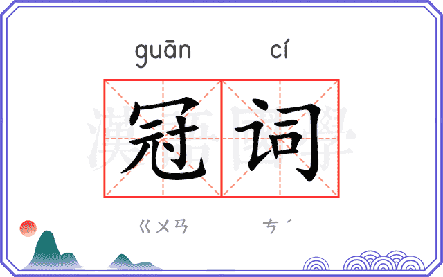 冠词