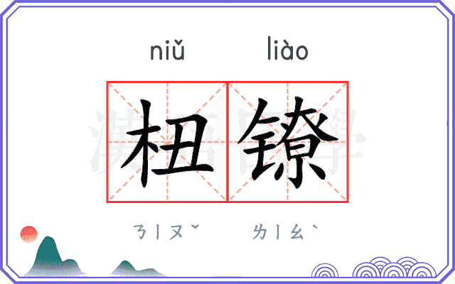 杻镣