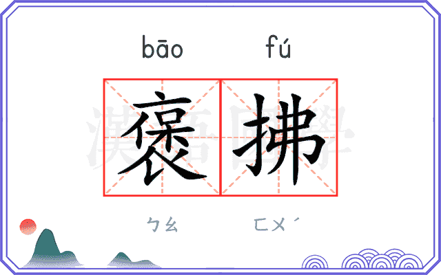 褒拂