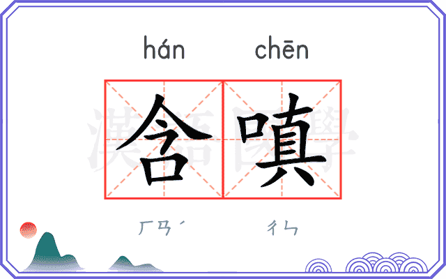 含嗔