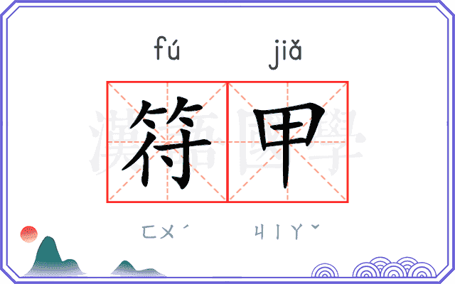 符甲