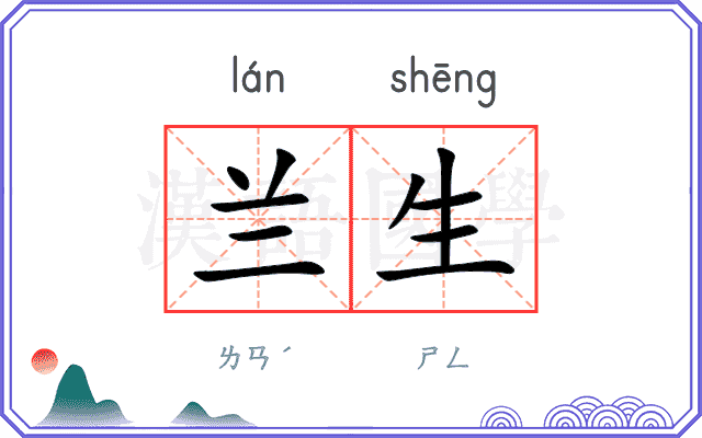 兰生