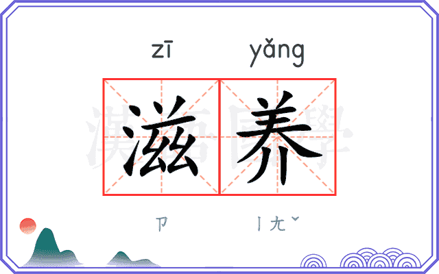 滋养