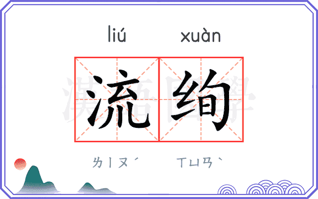 流绚