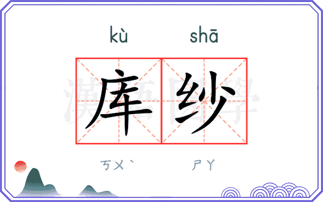 库纱