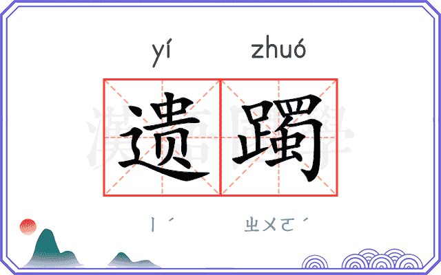 遗躅