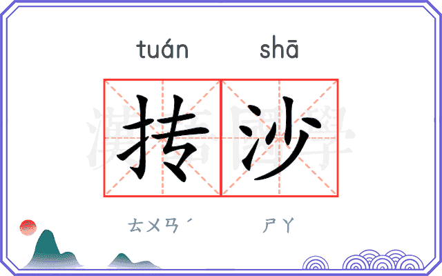 抟沙