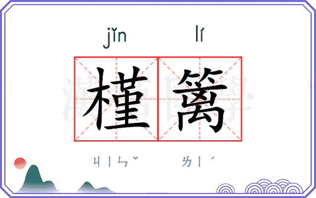 槿篱