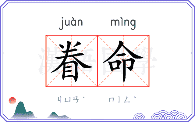 眷命