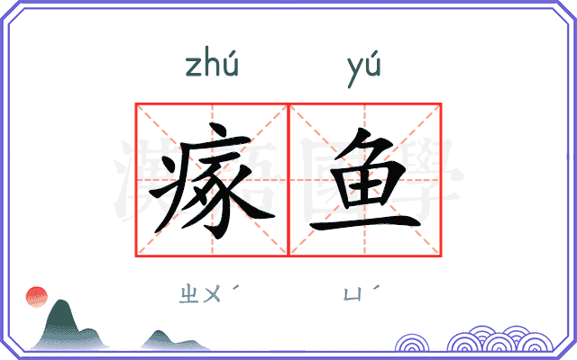 瘃鱼