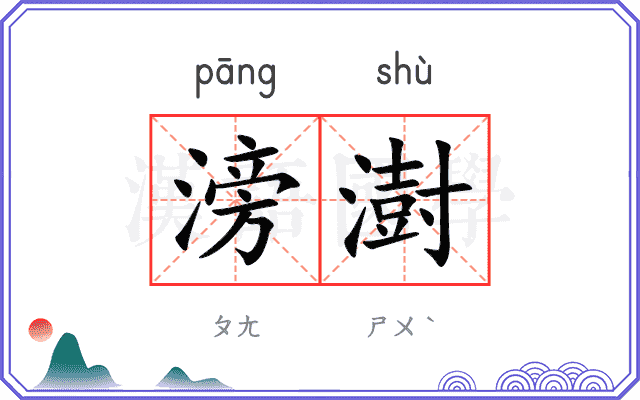 滂澍