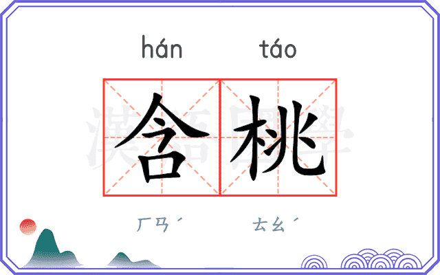 含桃