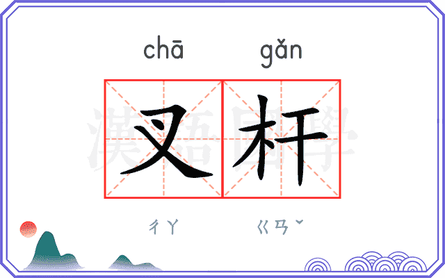 叉杆