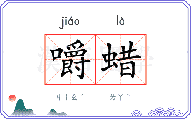 嚼蜡