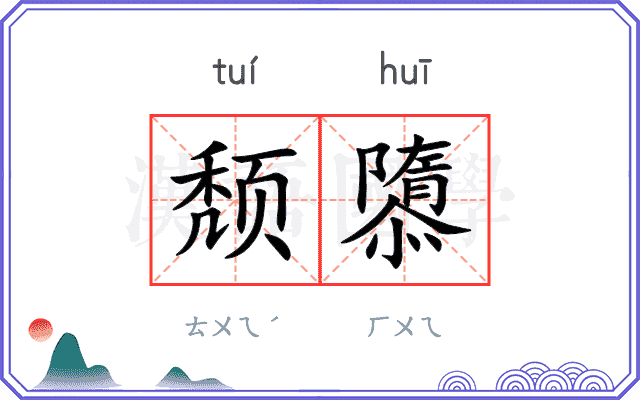 颓隳