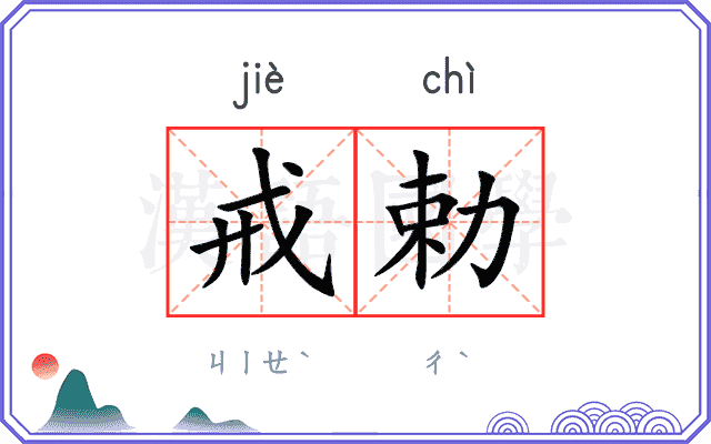 戒勅