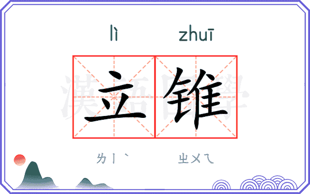 立锥