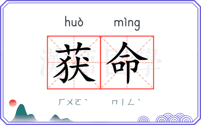 获命