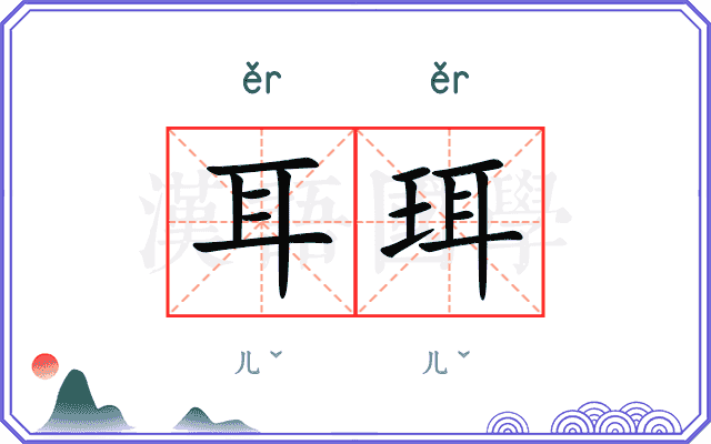耳珥