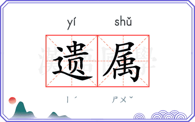 遗属