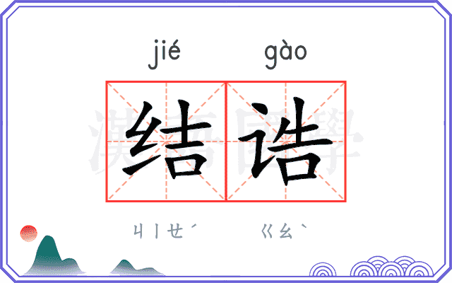 结诰
