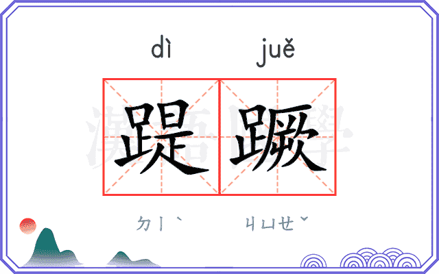 踶蹶