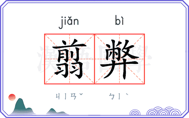 翦弊