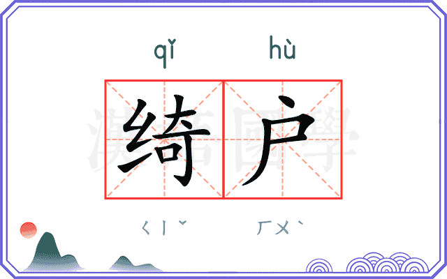 绮户