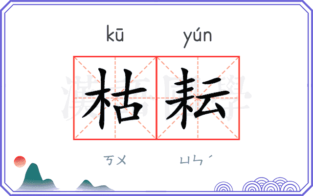 枯耘