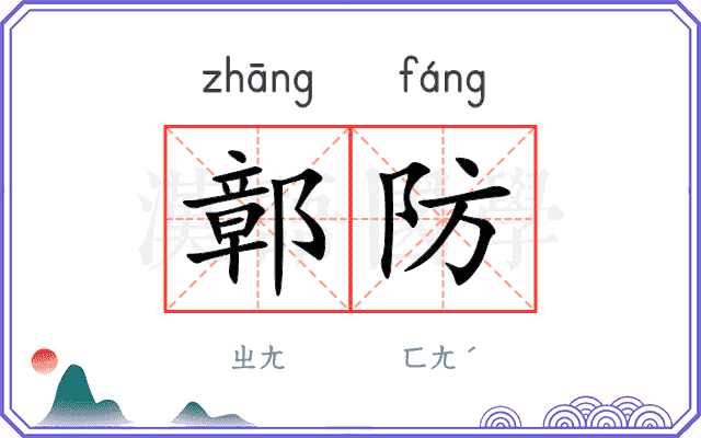 鄣防