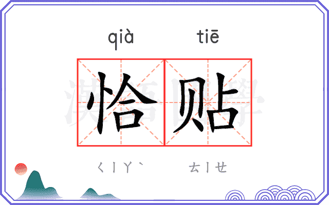 恰贴